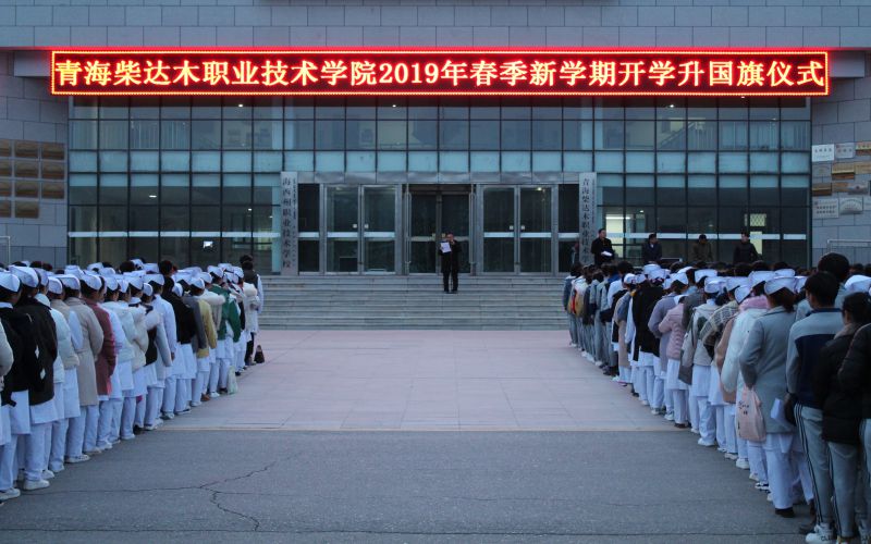 青海柴达木职业技术学院