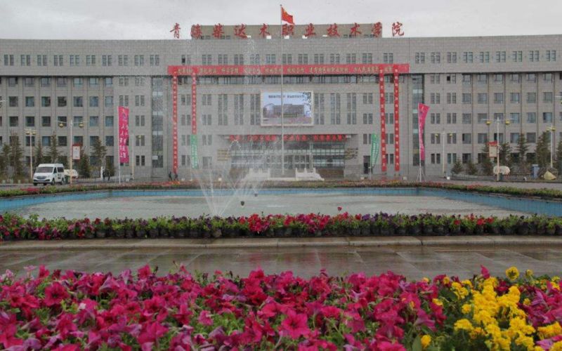 青海柴达木职业技术学院