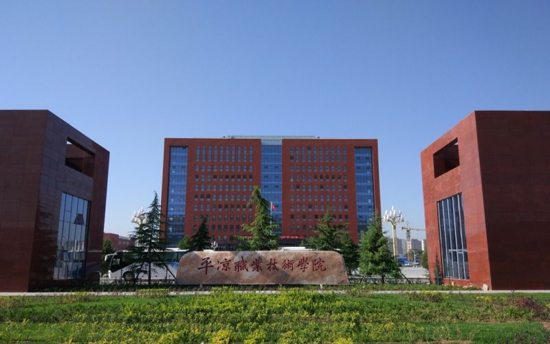 平凉职业技术学院