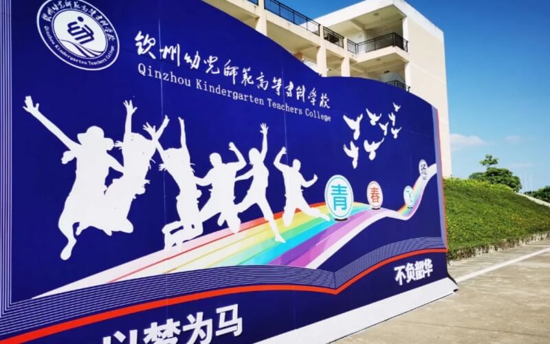 钦州幼儿师范高等专科学校