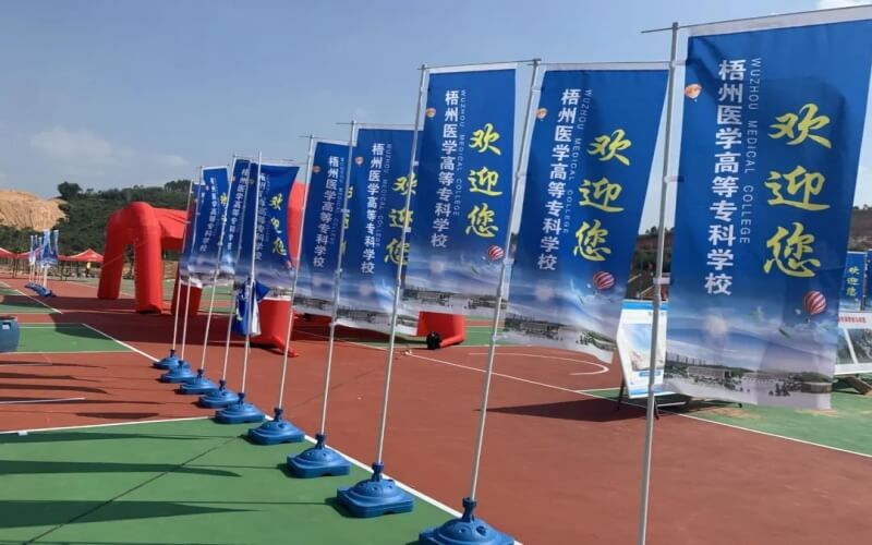 梧州医学高等专科学校