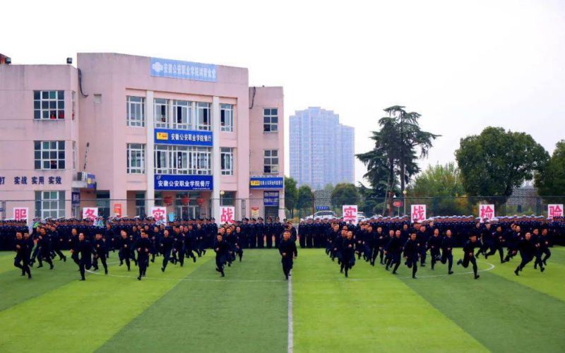 安徽公安职业学院