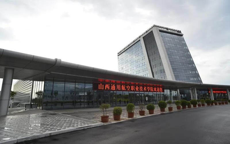 山西通用航空职业技术学院