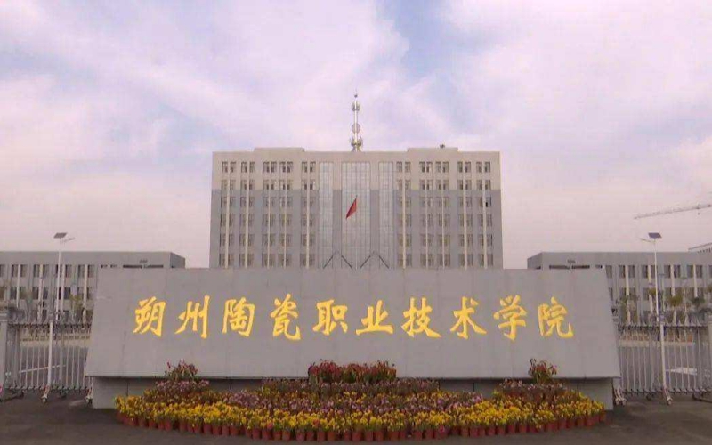 朔州陶瓷职业技术学院