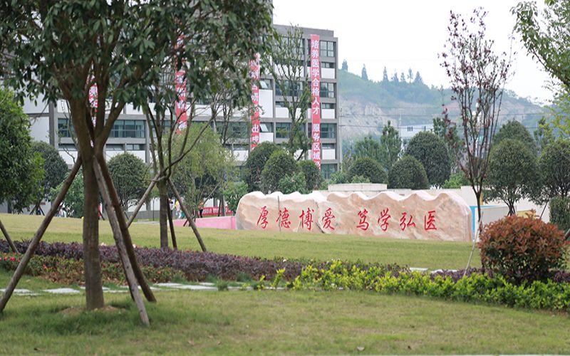 毕节医学高等专科学校