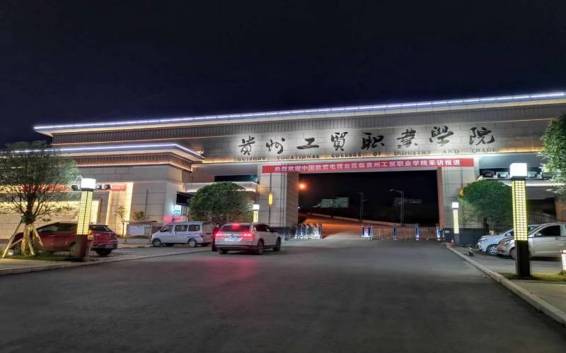 贵州工贸职业学院