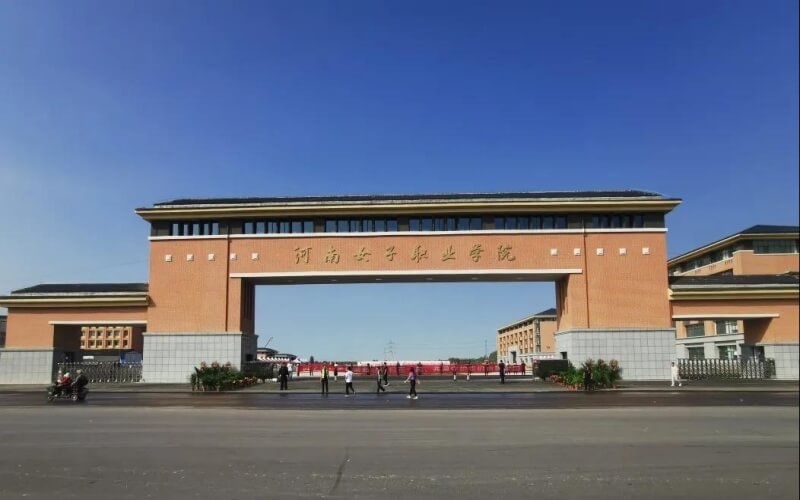 河南女子职业学院