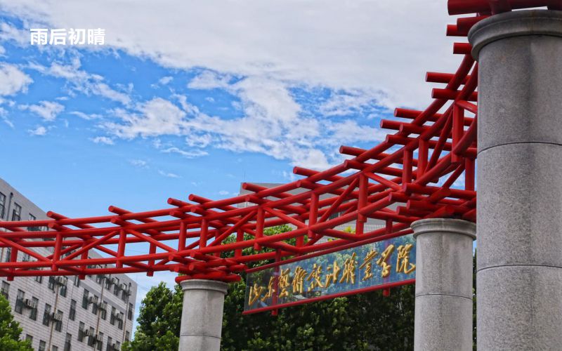 山东艺术设计职业学院