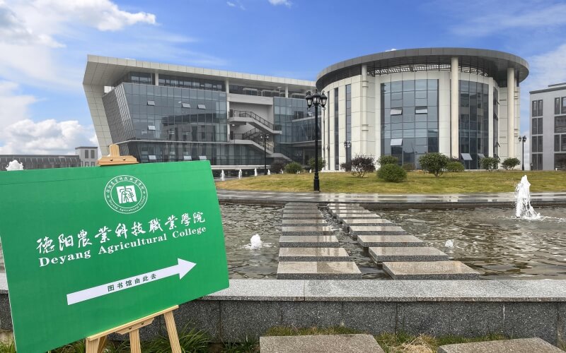 德阳农业科技职业学院