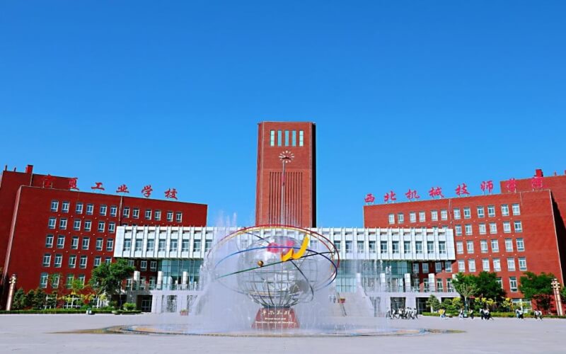 石嘴山工贸职业技术学院