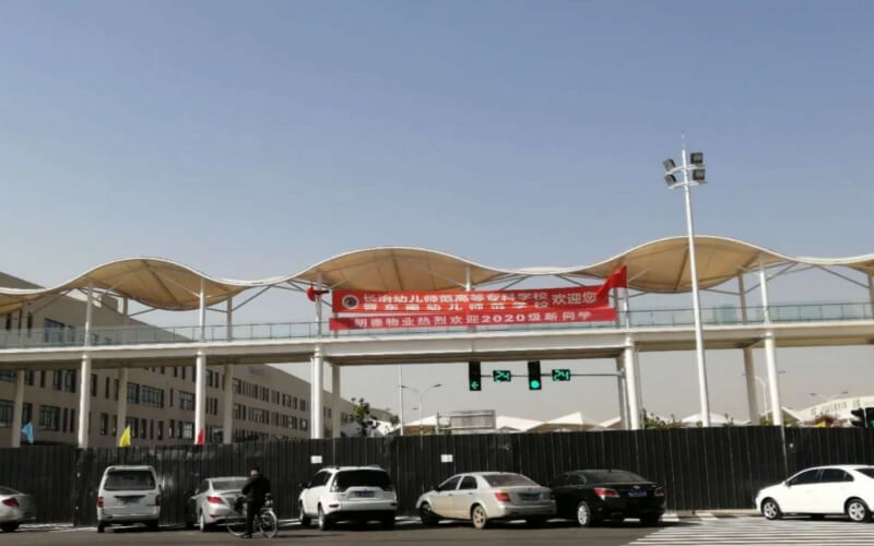 长治幼儿师范高等专科学校