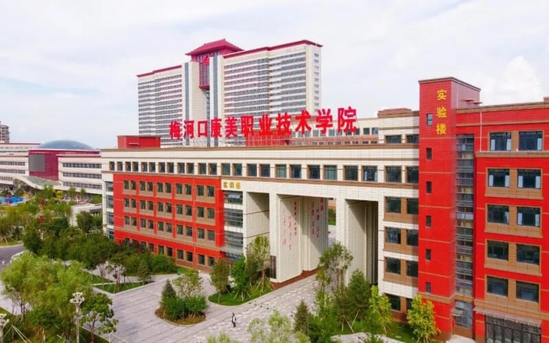 梅河口康美职业技术学院