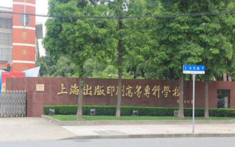 上海出版印刷高等专科学校