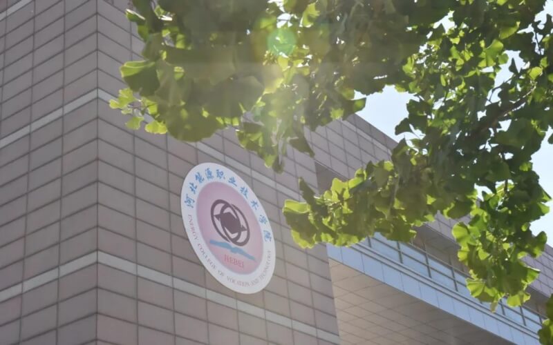 河北能源职业技术学院