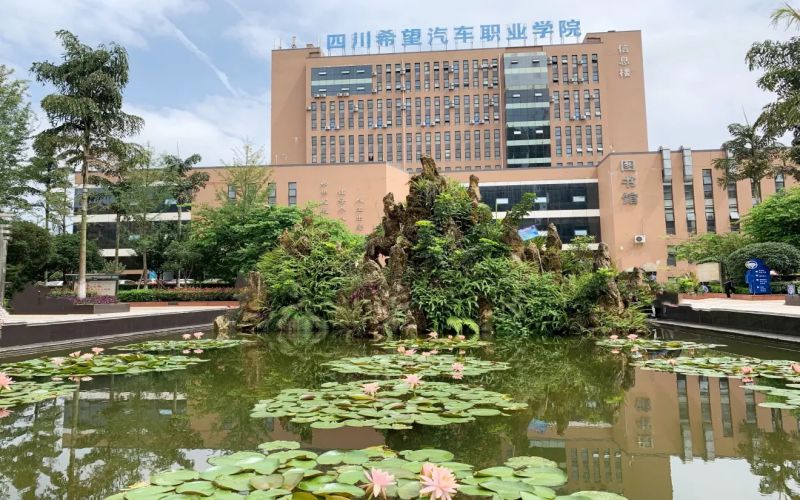 四川希望汽车职业学院
