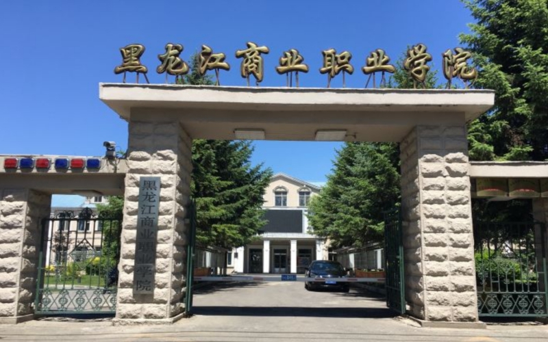 黑龙江商业职业学院