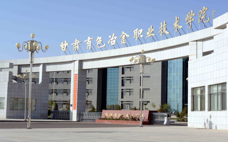 甘肃有色冶金职业技术学院