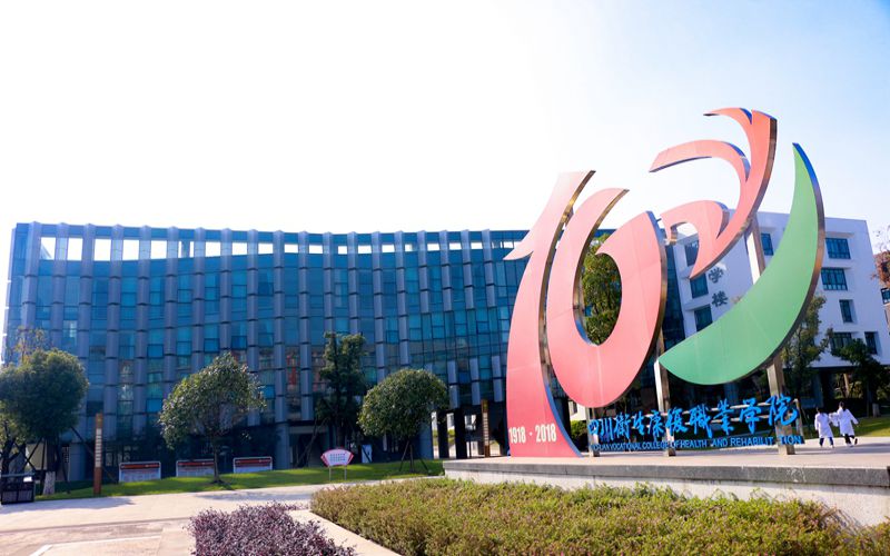 四川卫生康复职业学院