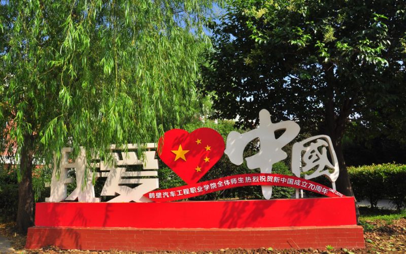 鹤壁汽车工程职业学院