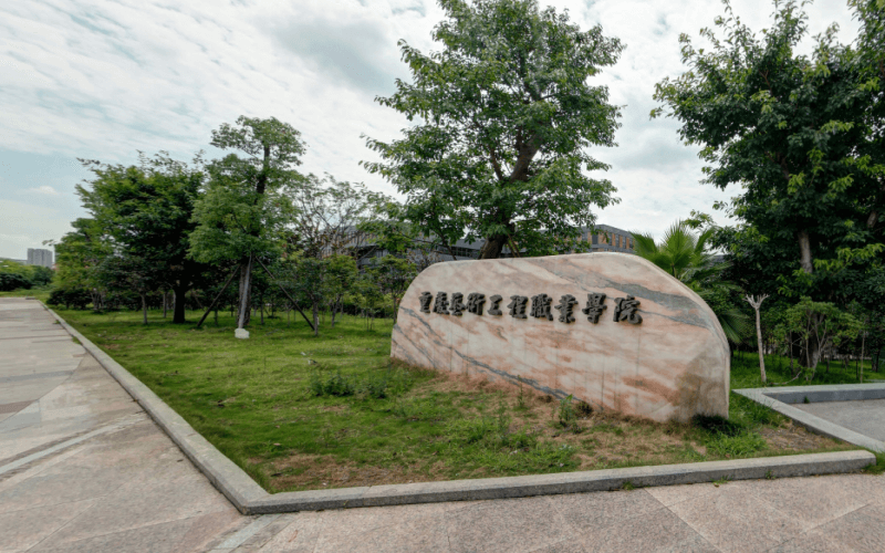 重庆艺术工程职业学院