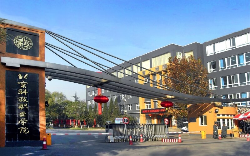 北京科技职业学院