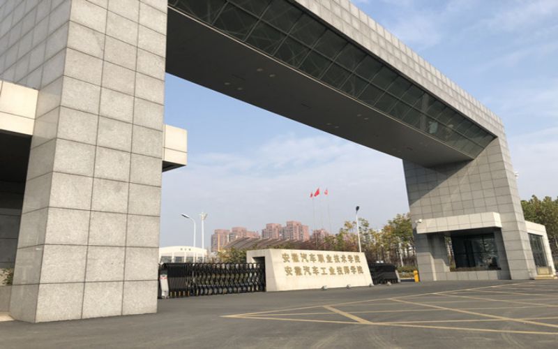 安徽汽车职业技术学院