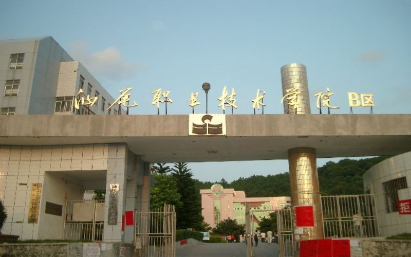 汕尾职业技术学院