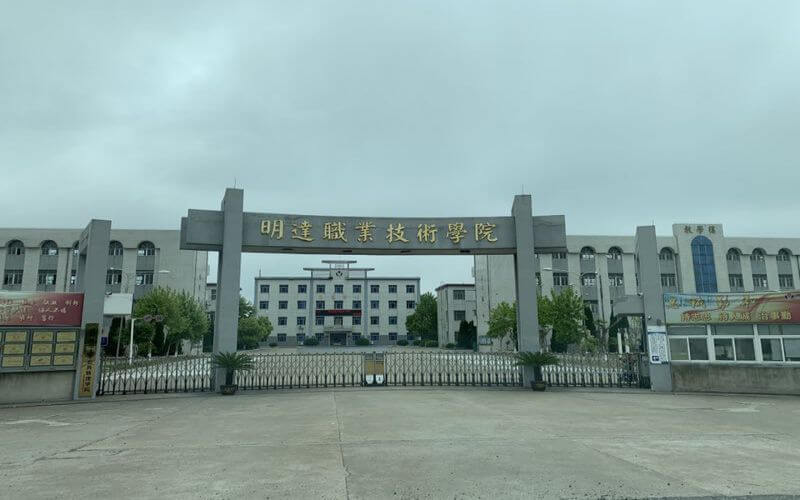 明达职业技术学院