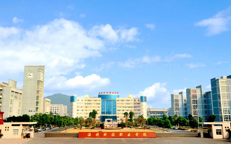 温州科技职业学院