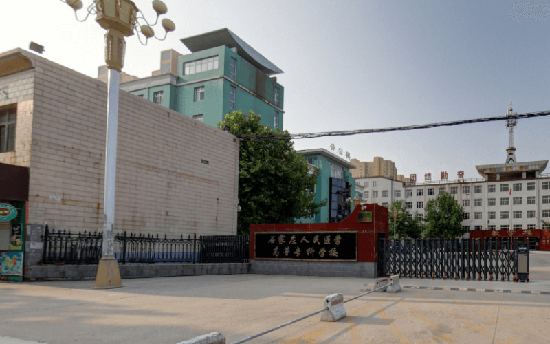 石家庄人民医学高等专科学校