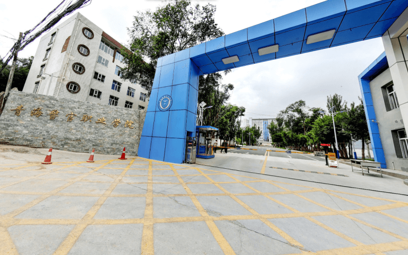 青海警官职业学院