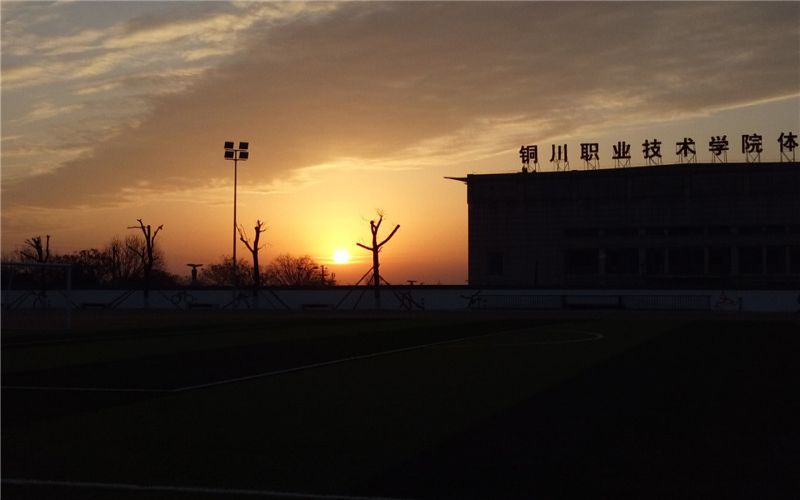 铜川职业技术学院