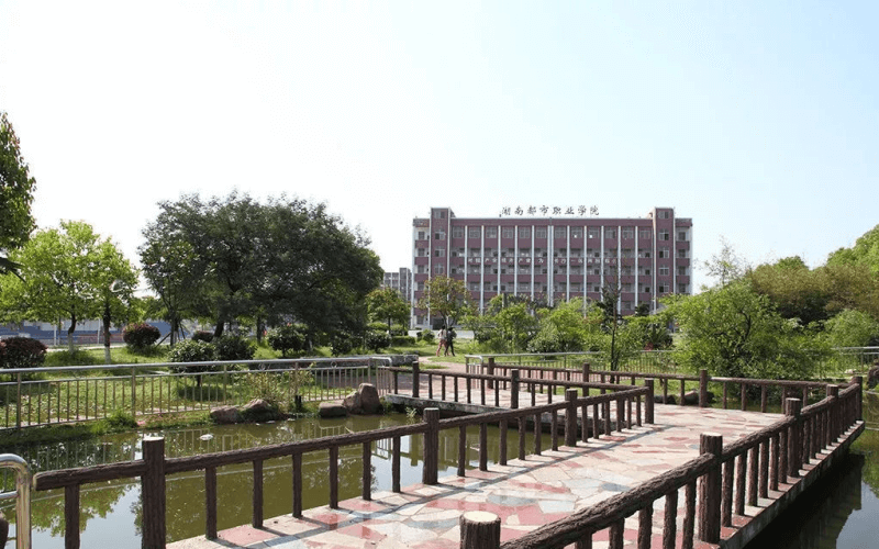 湖南都市职业学院