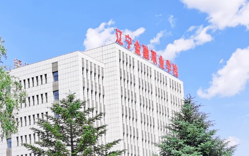辽宁金融职业学院