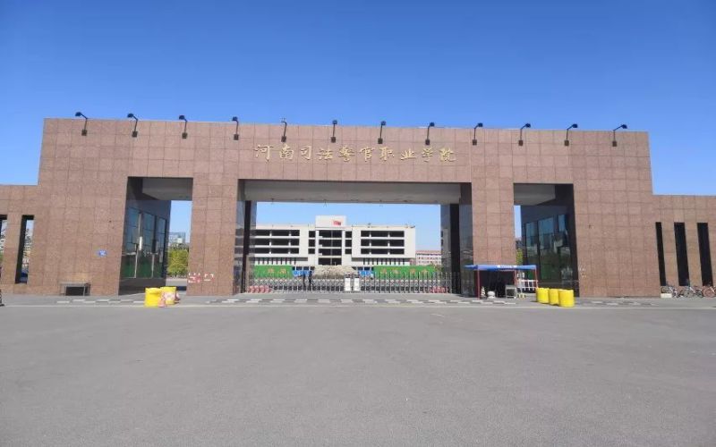 河南司法警官职业学院