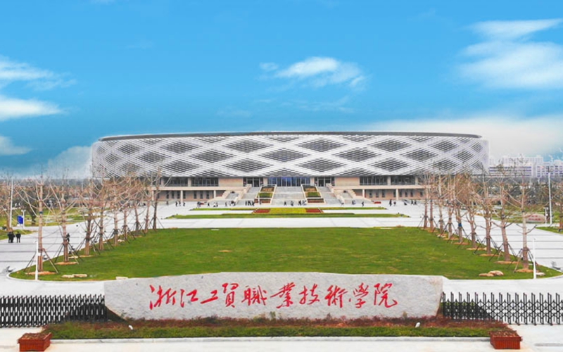 浙江工贸职业技术学院