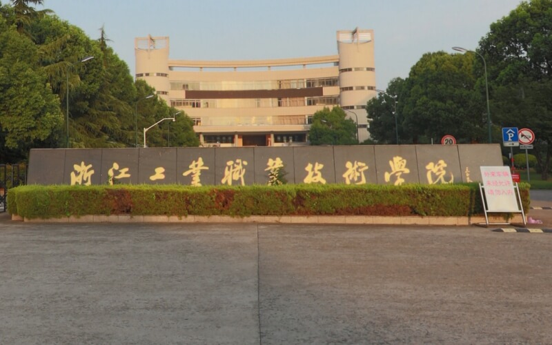 浙江工业职业技术学院