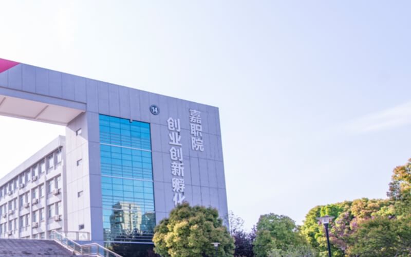 嘉兴职业技术学院