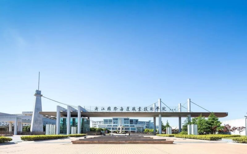 浙江国际海运职业技术学院