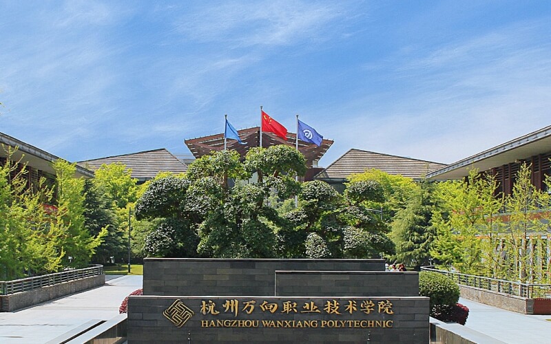 杭州万向职业技术学院