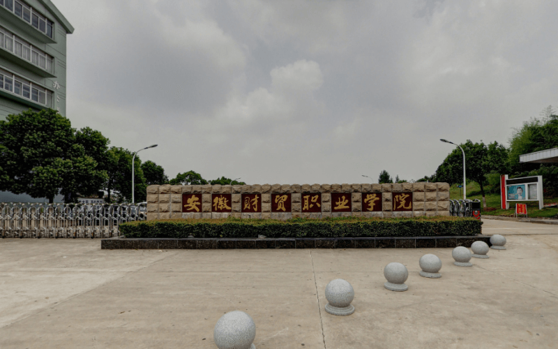 安徽财贸职业学院