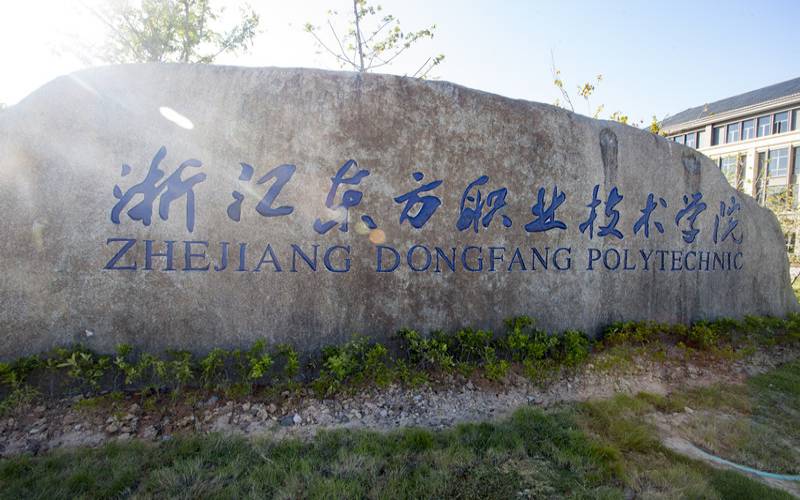 浙江东方职业技术学院