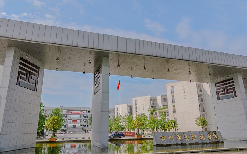 四川商务职业学院