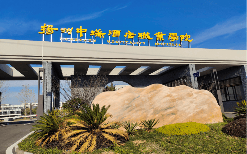 扬州中瑞酒店职业学院