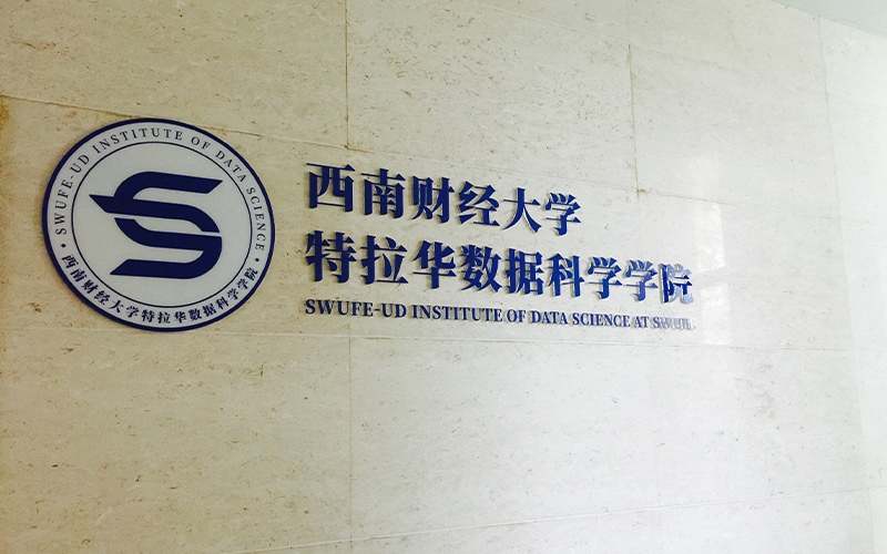 西南财经大学特拉华数据科学学院