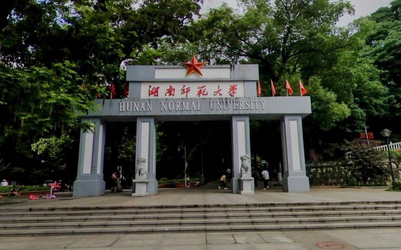 湖南师范大学