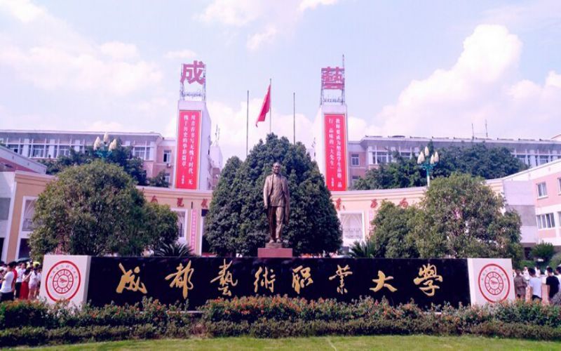 成都艺术职业大学