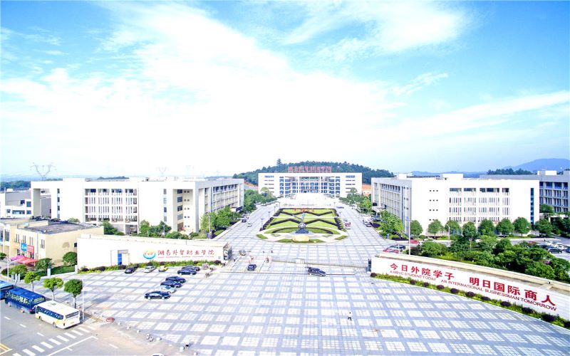 湖南外贸职业学院