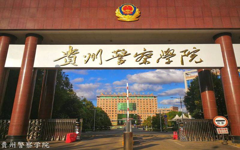 贵州警察学院