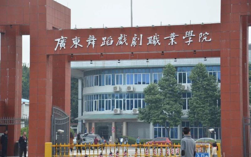 广东艺术职业学院